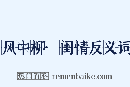 风中柳·闺情反义词是什么意思的图片